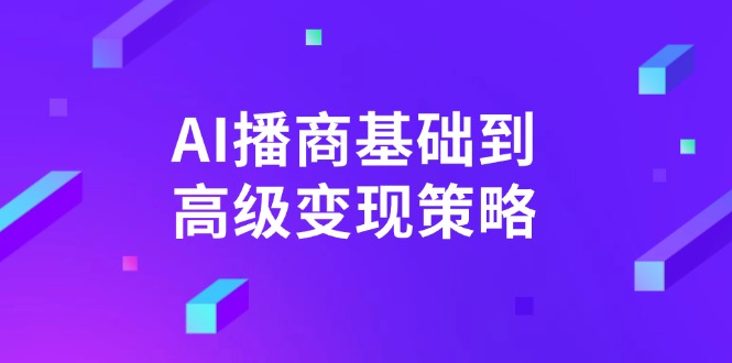 AI-播商基础到高级变现策略。通过详细拆解和讲解，实现商业变现。-快名资源网
