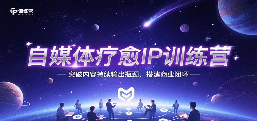 自媒体疗愈IP训练营，突破内容持续输出瓶颈，搭建商业闭环-快名资源网