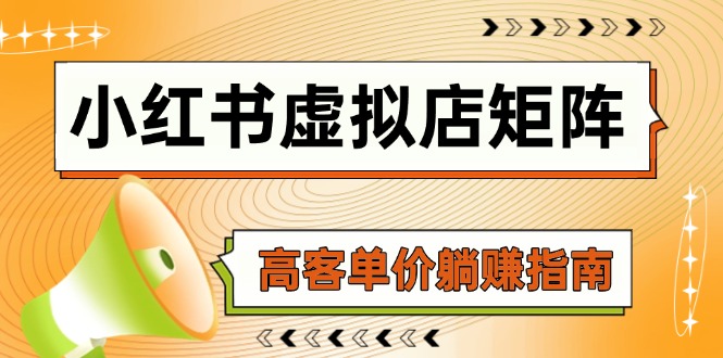 小红书虚拟店矩阵，AI铺货/笔记狂怼/选品搬运/自动发货，高客单价躺赚指南-快名资源网