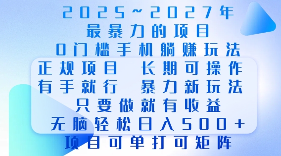 2025年最暴力0门槛手机项目，长期可操作，只要做当天就有收益，无脑轻松日入多张-快名资源网
