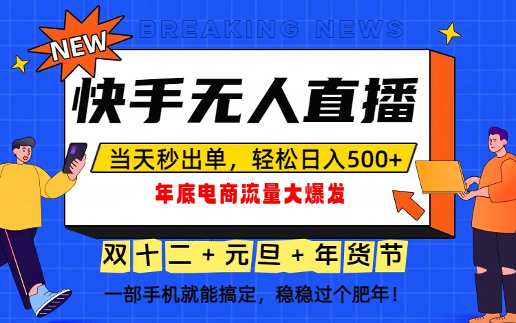 泼天的富贵一定要接住！年底流量大爆发，一部手机轻松日入500+！-快名资源网