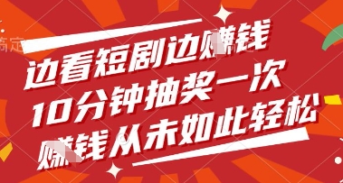 边看短剧边挣钱，10分钟抽奖一次，挣钱从未如此轻松【揭秘】-快名资源网