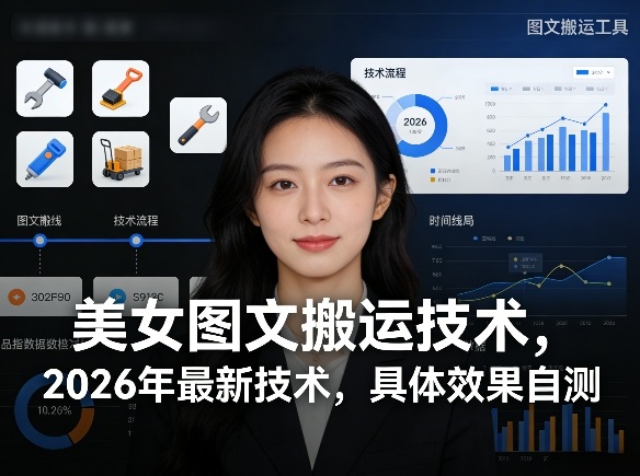 美女图文搬运技术，2026年最新技术，具体效果自测-快名资源网