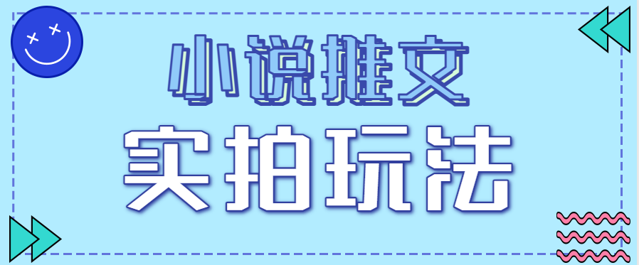小说推文实拍玩法，零成本零门槛10元/单，轻松月收益万元-快名资源网