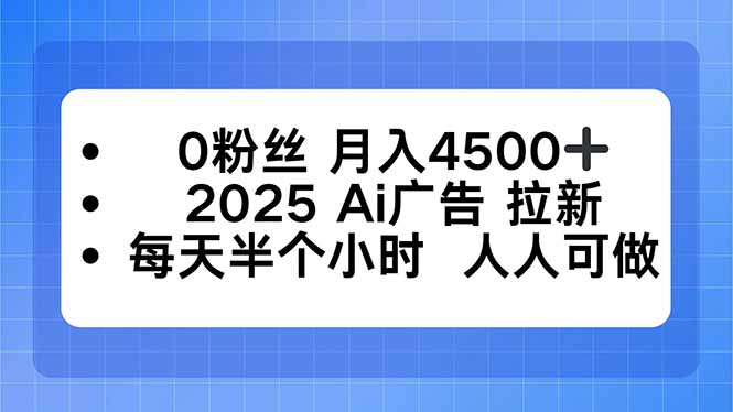 0粉丝 月入4500+，2025AI广告拉新，每天半个小时 人人可做-快名资源网