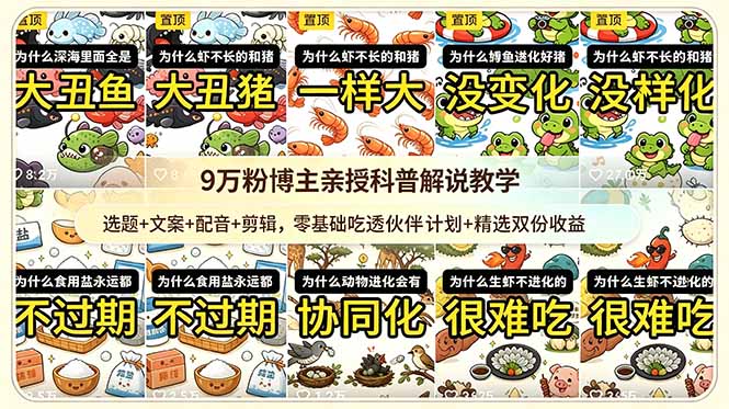 9w粉博主亲授科普解说教学：选题+文案+配音+剪辑，零基础吃透伙伴计划+精选双份收益-快名资源网
