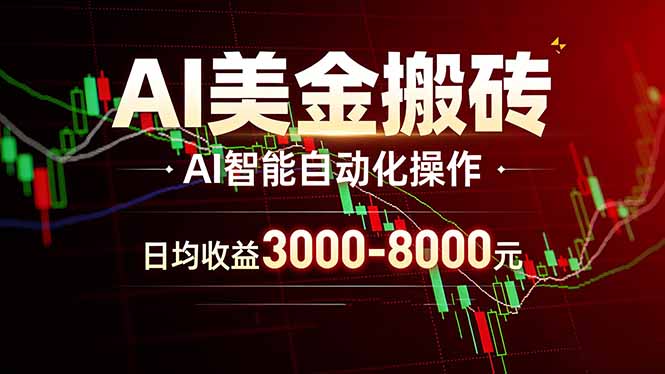 AI美金搬砖项目 | 日入3000-8000元 | 实地可考察  | 主业副业增收首选-快名资源网