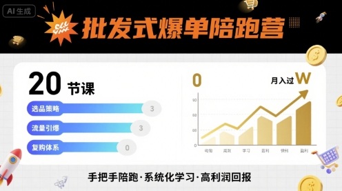 批发式爆单陪跑营，20节课带你实现批发式爆单，带你经松月入过W-快名资源网