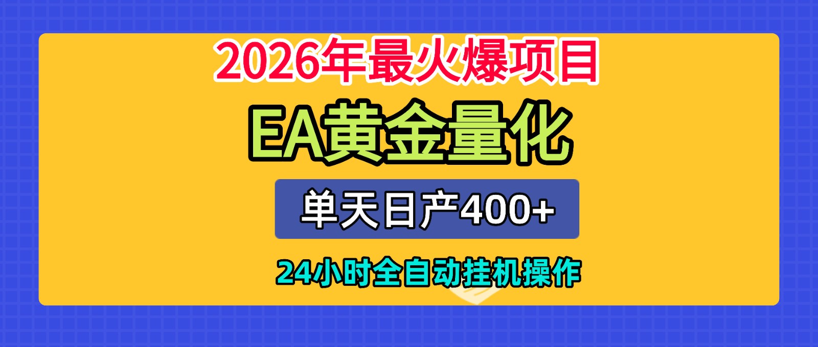 全套AI智投EA量化脚本，单机日产400+，24小时全自动挂机操作-青虫资源网