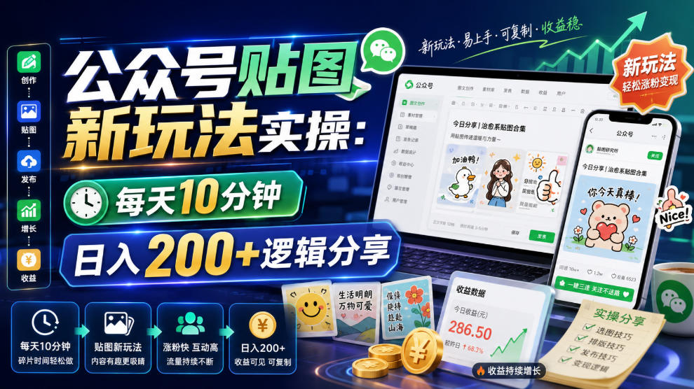 公众号贴图新玩法实操，每天10分钟，日入200+逻辑分享-青虫资源网