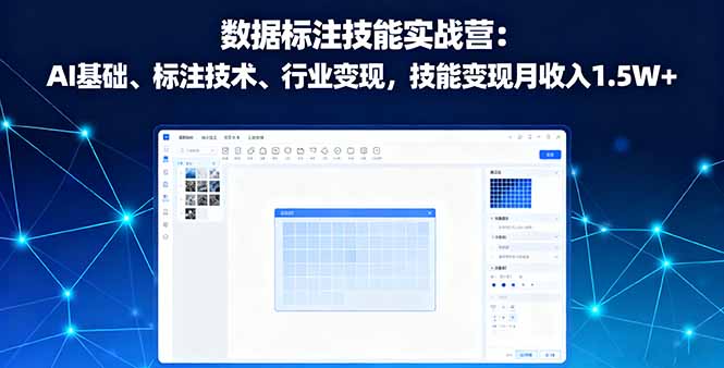 数据标注技能实战营：AI基础、标注技术、行业变现，技能变现月收入1.5W+-青虫资源网
