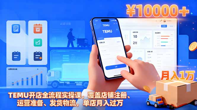 TEMU开店全流程实操课，覆盖店铺注册、运营准备、发货物流，单店月入过万-快名资源网
