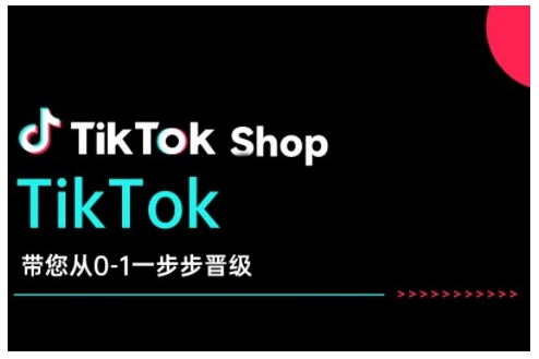 TikTok Shop带您从0-1一步步晋级，开启电商新征程，在TikTok商业领域实现突破与成长-快名资源网