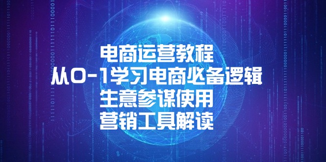 电商运营教程：从0-1学习电商必备逻辑, 生意参谋使用, 营销工具解读-快名资源网