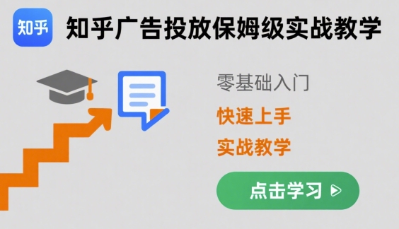 知乎广告投放保姆级实战教学，零基础快速上手-快名资源网