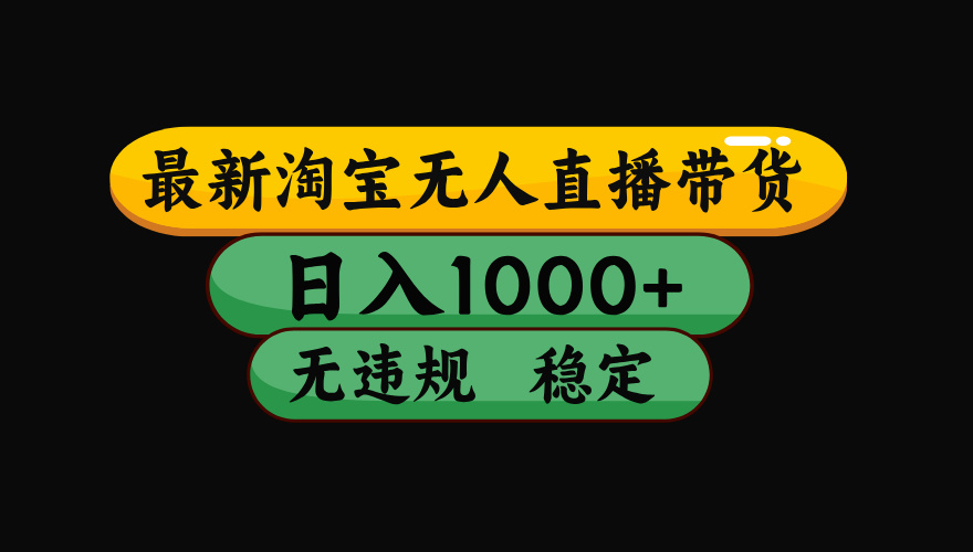 【最新】淘宝无人直播带货，独家技术，日入1000+，无违规无封号，操作...-快名资源网