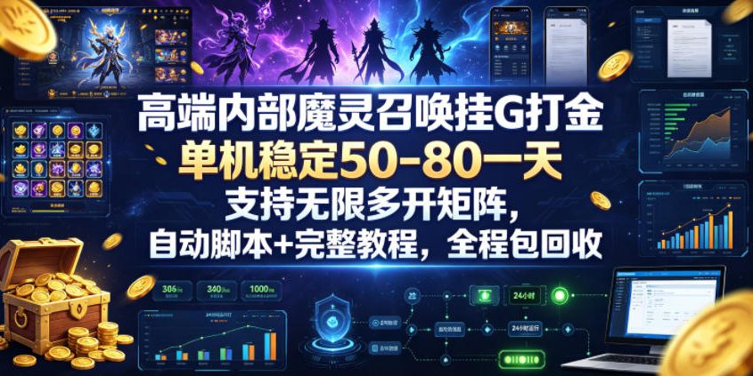 高端内部魔灵召唤挂G打金，单机稳定50-80一天，支持无限多开矩阵，自动脚本+完整教程，全程包回收【揭秘】-快名资源网