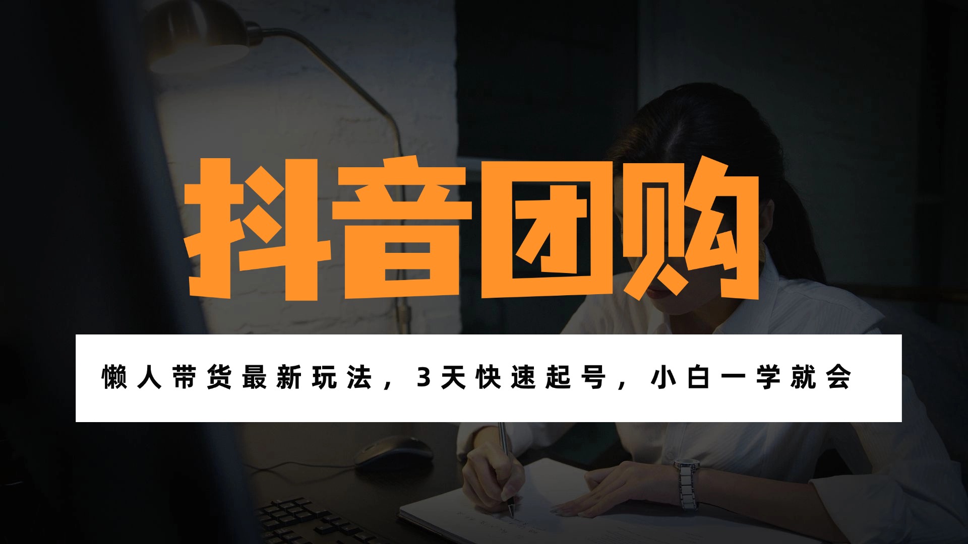 带货天花板赛道，一部手机在家就能月入过万的长久副业！-快名资源网