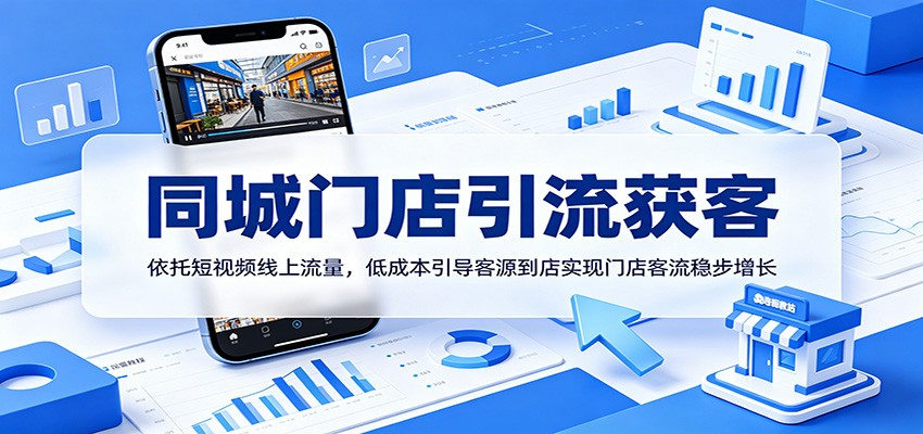 同城门店引流获客：依托短视频线上流量，低成本引导客源到店实现门店客流稳步增长-快名资源网