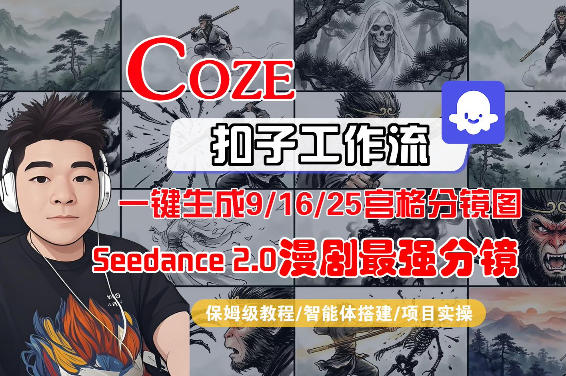 Coze智能体工作流一键生成AI漫剧最强分镜，9/16/25宫格分镜图，人物场景一致性保持，全流程保姆级教学-快名资源网