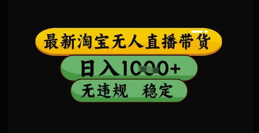 最新淘宝无人直播带货独家技术，日入1k+，无违规无封号，操作简单，长期稳定【揭秘】-快名资源网