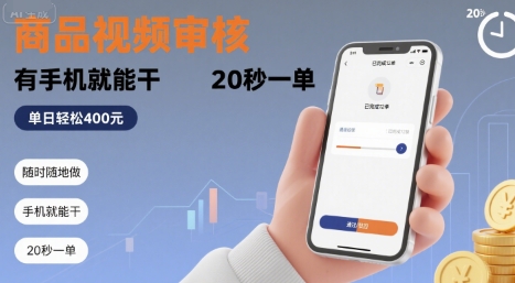 随时随地做！商品视频审核，有手机就能干，20 秒一单，单日轻松 4张+【揭秘】-快名资源网