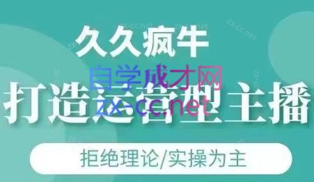 久久疯牛·打造运营型主播(更新5月)-快名资源网