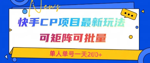 快手CP项目，最新交友赛道玩法，可矩阵可批量，单人单号一天2张+-快名资源网