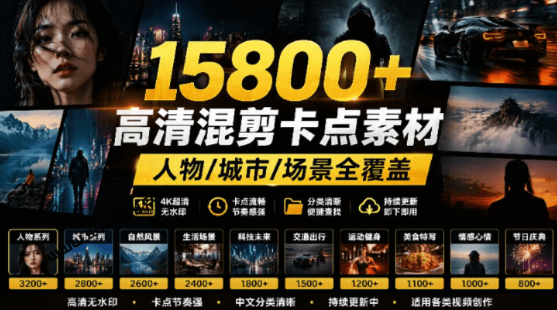 【影视剪辑素材合集】15800+高清混剪卡点｜热门影视精彩片段｜人物/城市/场景全覆盖，中文分类清晰-青虫资源网