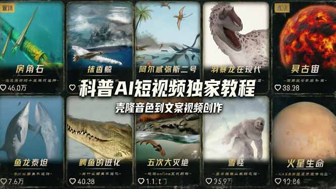 科普造物主AI短视频独家教程：从软件安装、壳隆音色到文案视频创作，零基础快速做爆款-快名资源网