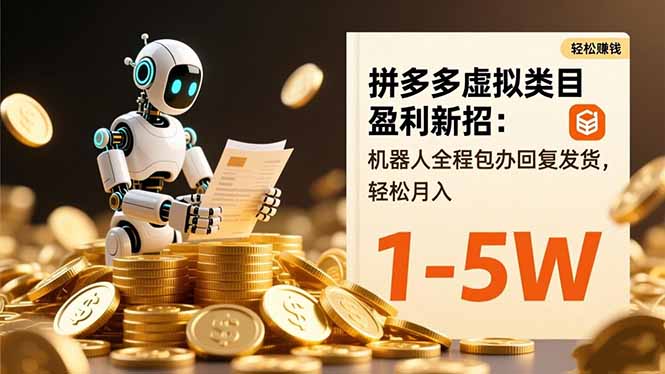 拼多多虚拟类目盈利新招：机器人全程包办回复发货，轻松月入 1-5W-快名资源网