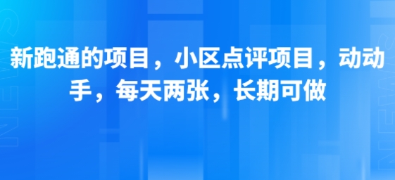 新跑通的项目，小区点评项目，动动手，每天两张，长期可做-快名资源网