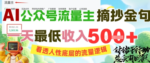 AI公众号流量主摘抄金句，看透人性底层的流量逻辑，一天最低收入5张-快名资源网