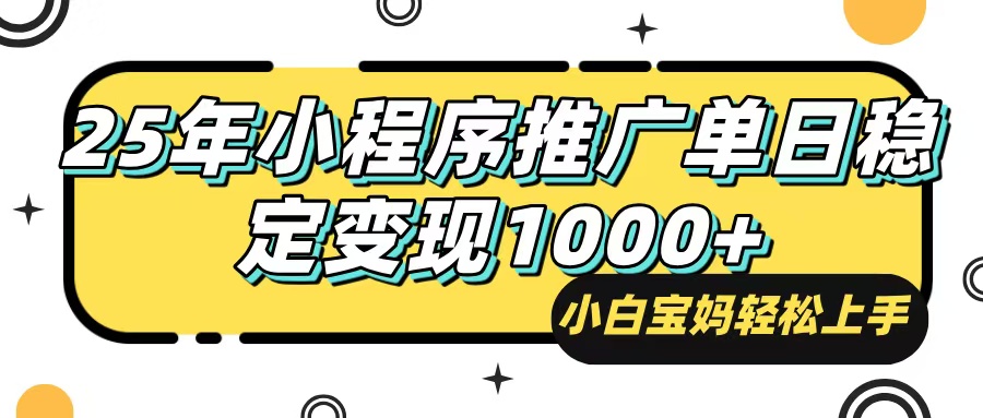 25年最新风口，小程序自动推广，，稳定日入1000+，小白轻松上手-快名资源网
