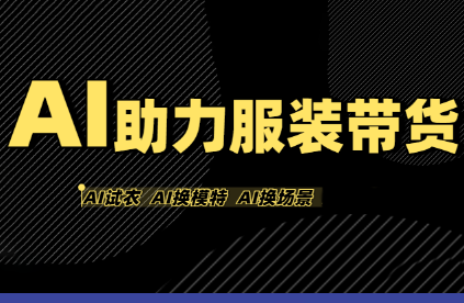 有鱼AI·AI助力服装带货【不出镜、不买样品、不搭建场地、不拍摄】-快名资源网