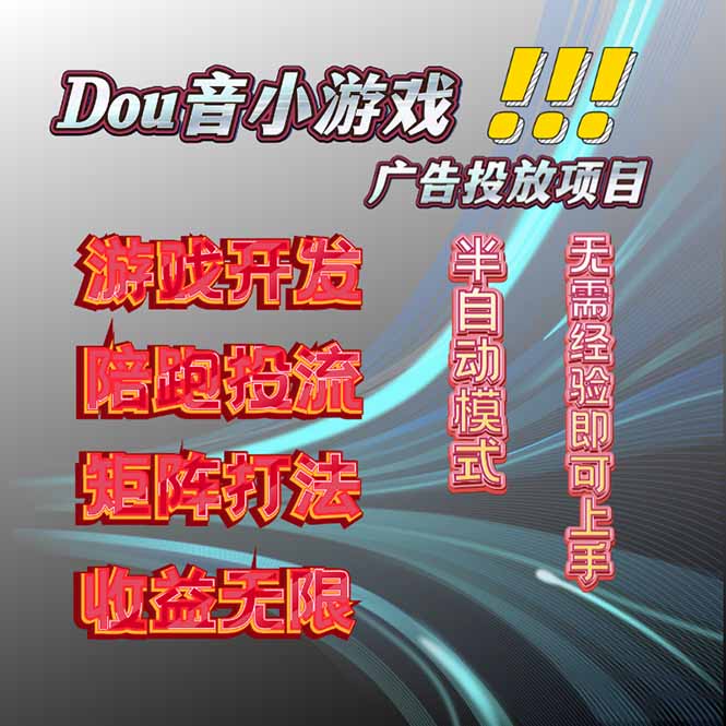 抖音小游戏广告推广项目，2025最新实测落地，单日收益300+-快名资源网