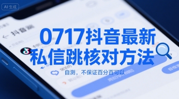 0717抖音最新私信跳核对方法，自测，不保证百分百可以-快名资源网