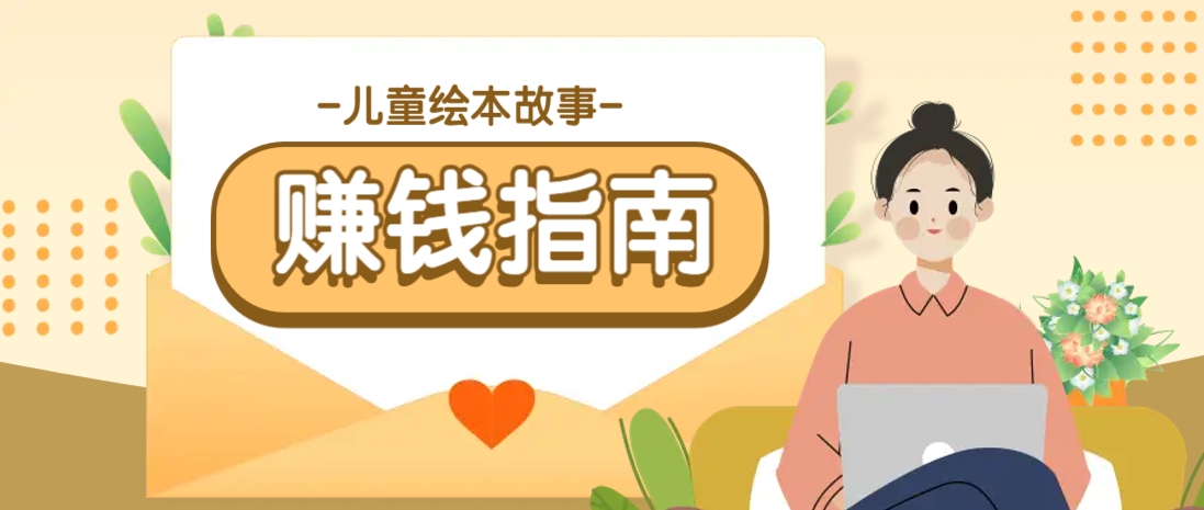 利用AI轻松制作儿童绘本故事插画玩法，可以作为你的长期变现项目-快名资源网