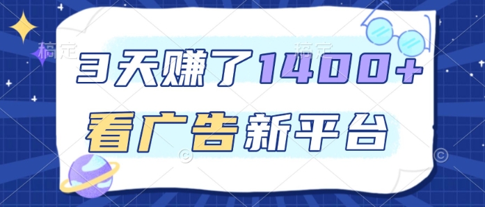 3天賺了1.4k，看广告新平台，单机一天50+，推广收益更高【揭秘】-快名资源网