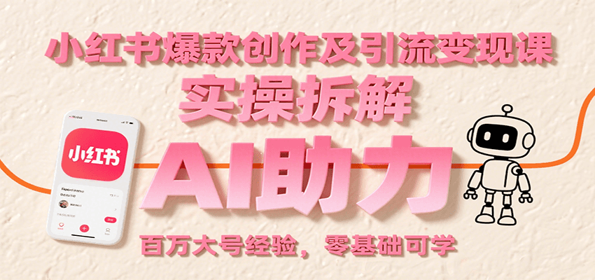 小红书爆款创作及引流变现课：实操拆解，AI助力，百万大号经验，零基础可学-快名资源网