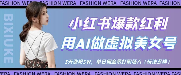 小红书爆款红利：用AI做虚拟美女号，3天涨粉5W，单日佣金吊打职场人-快名资源网
