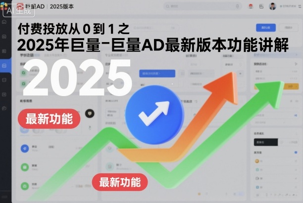 付费投放从0到1之2025年巨量AD最新版本功能讲解-快名资源网