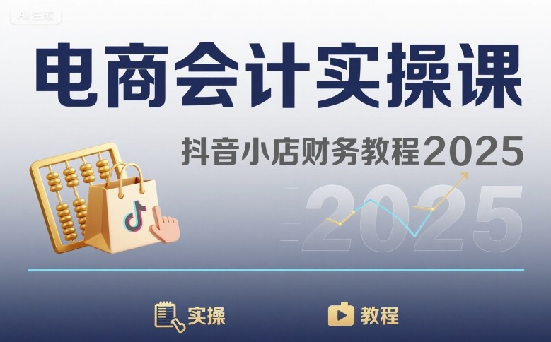 电商会计实操课-抖音小店财务教程2025-快名资源网