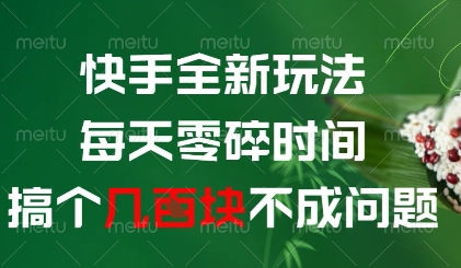 快手全新玩法，每天零碎时间搞个几张不成问题【揭秘】-快名资源网