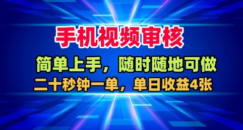 手机视频审核，随时随地可做，二十秒钟一单，单日收益4张+【揭秘】-快名资源网