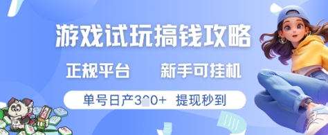 游戏试玩搞钱攻略正规平台，新手可挂G，单号日产3张+提现秒到【揭秘】-快名资源网