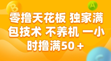 零撸天花板，独家满包技术 不养机 一小时撸满50+【揭秘】-快名资源网