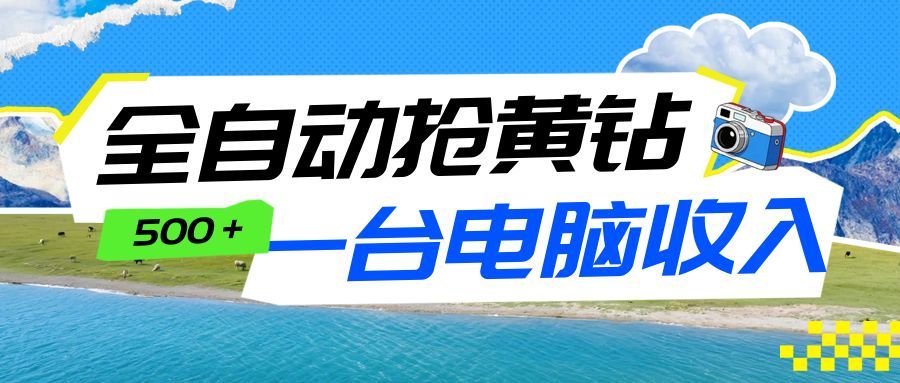 全自动抢黄钻挂机项目：自动薅福利，告别手动蹲守！一台电脑日收益500+-快名资源网