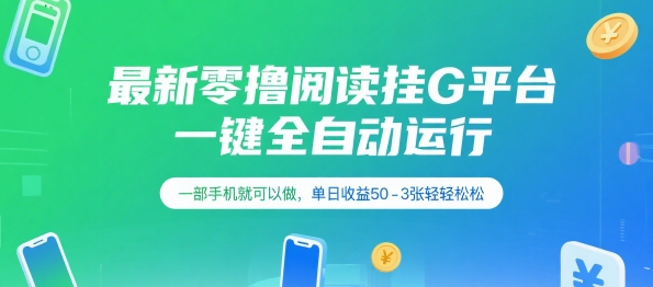 最新零撸阅读挂G平台，一键全自动运行，一部手机就可以做，单日收益50-3张轻轻松松【揭秘】-快名资源网