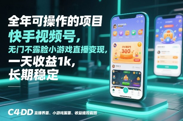 全年可操作的项目，快手视频号无门槛不露脸小游戏直播变现，一天收益1k，长期稳定【揭秘】-快名资源网